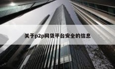 關于p2p網貸平臺安全的信息