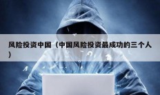 風險投資中國（中國風險投資最成功的三個人）