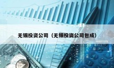 無錫投資公司（無錫投資公司包成）