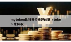 mytoken比特幣價(jià)格好的鏈（token 比特幣）