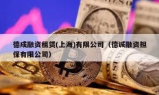 德成融資租賃(上海)有限公司（德誠融資擔(dān)保有限公司）