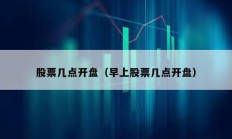股票幾點(diǎn)開(kāi)盤(pán)（早上股票幾點(diǎn)開(kāi)盤(pán)）