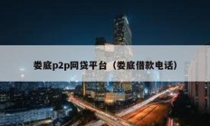 婁底p2p網(wǎng)貸平臺(tái)（婁底借款電話）