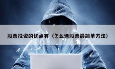 股票投資的優(yōu)點有（怎么選股票最簡單方法）