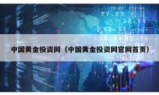中國黃金投資網(wǎng)（中國黃金投資網(wǎng)官網(wǎng)首頁）