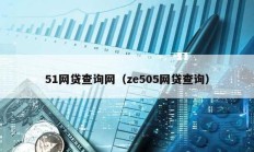 51網貸查詢網（ze505網貸查詢）