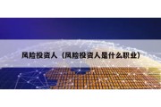 風險投資人（風險投資人是什么職業）