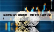 深圳的網(wǎng)貸公司有哪些（深圳有什么網(wǎng)貸公司）