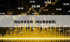 四達投資官網（四達集團股票）