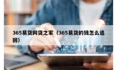 365易貸網貸之家（365易貸的錢怎么追回）
