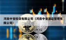 河南中寶投資有限公司（河南中寶酒店管理有限公司）