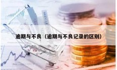 逾期與不良（逾期與不良記錄的區(qū)別）