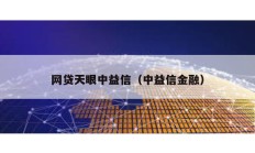 網貸天眼中益信（中益信金融）