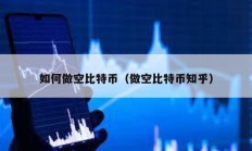 如何做空比特幣（做空比特幣知乎）