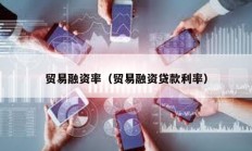 貿(mào)易融資率（貿(mào)易融資貸款利率）