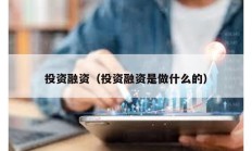 投資融資（投資融資是做什么的）