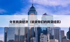 分享網(wǎng)貸經(jīng)濟(jì)（說(shuō)說(shuō)你們的網(wǎng)貸經(jīng)歷）