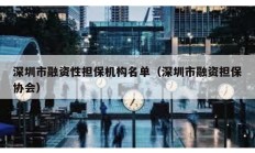 深圳市融資性擔保機構名單（深圳市融資擔保協(xié)會）