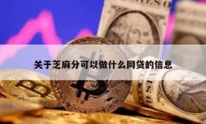 關于芝麻分可以做什么網貸的信息