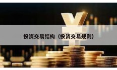 投資交易結構（投資交易規則）