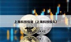 上海科技投資（上海科技投入）