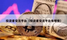 投資者交流平臺（投資者交流平臺有哪些）