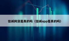 信誠網(wǎng)貸是真的嗎（信誠app是真的嗎）