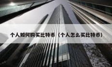 個人如何購買比特幣（個人怎么買比特幣）