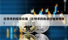 比特幣的投資價(jià)值（比特幣的投資價(jià)值有哪些）