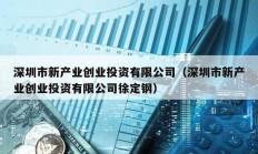 深圳市新產業創業投資有限公司（深圳市新產業創業投資有限公司徐定鋼）