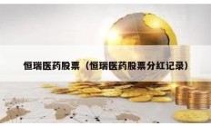 恒瑞醫(yī)藥股票（恒瑞醫(yī)藥股票分紅記錄）
