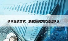 債權融資方式（債權融資方式的優缺點）