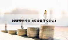 超級(jí)天使投資（超級(jí)天使投資人）