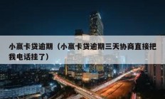 小贏卡貸逾期（小贏卡貸逾期三天協(xié)商直接把我電話掛了）