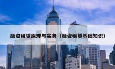 融資租賃原理與實務（融資租賃基礎知識）