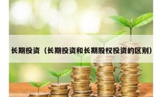 長期投資（長期投資和長期股權(quán)投資的區(qū)別）