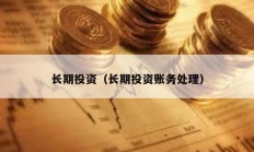 長期投資（長期投資賬務(wù)處理）