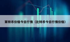 萊特幣價格今日行情（比特幣今日行情價格）
