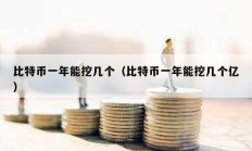 比特幣一年能挖幾個（比特幣一年能挖幾個億）