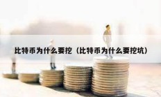 比特幣為什么要挖（比特幣為什么要挖坑）