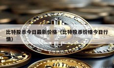 比特股幣今日最新價(jià)格（比特股幣價(jià)格今日行情）