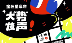 金輝聚香江·星享啟新章「金色星享會·大&quot;勢&quot;發聲」即將在香港閃耀開啟