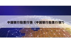 中國(guó)銀行股票行情（中國(guó)銀行股票行情?）