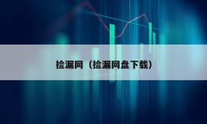 撿漏網(wǎng)（撿漏網(wǎng)盤下載）