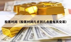 股票時間（股票時間幾點到幾點是每天交易）