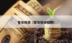 星石投資（星石投資招聘）