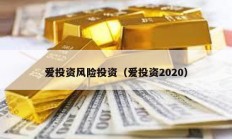 愛投資風險投資（愛投資2020）