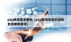 p2p網貸技術架構（p2p網貸系統的結構包括哪些部分）