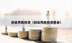 創(chuàng)業(yè)風(fēng)險投資（創(chuàng)業(yè)風(fēng)險投資基金）