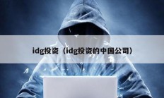 idg投資（idg投資的中國公司）